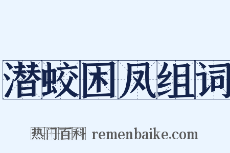 潜蛟困凤组词是什么意思的图片